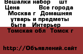 Вешалки набор 18 шт.  › Цена ­ 150 - Все города, Москва г. Домашняя утварь и предметы быта » Интерьер   . Томская обл.,Томск г.